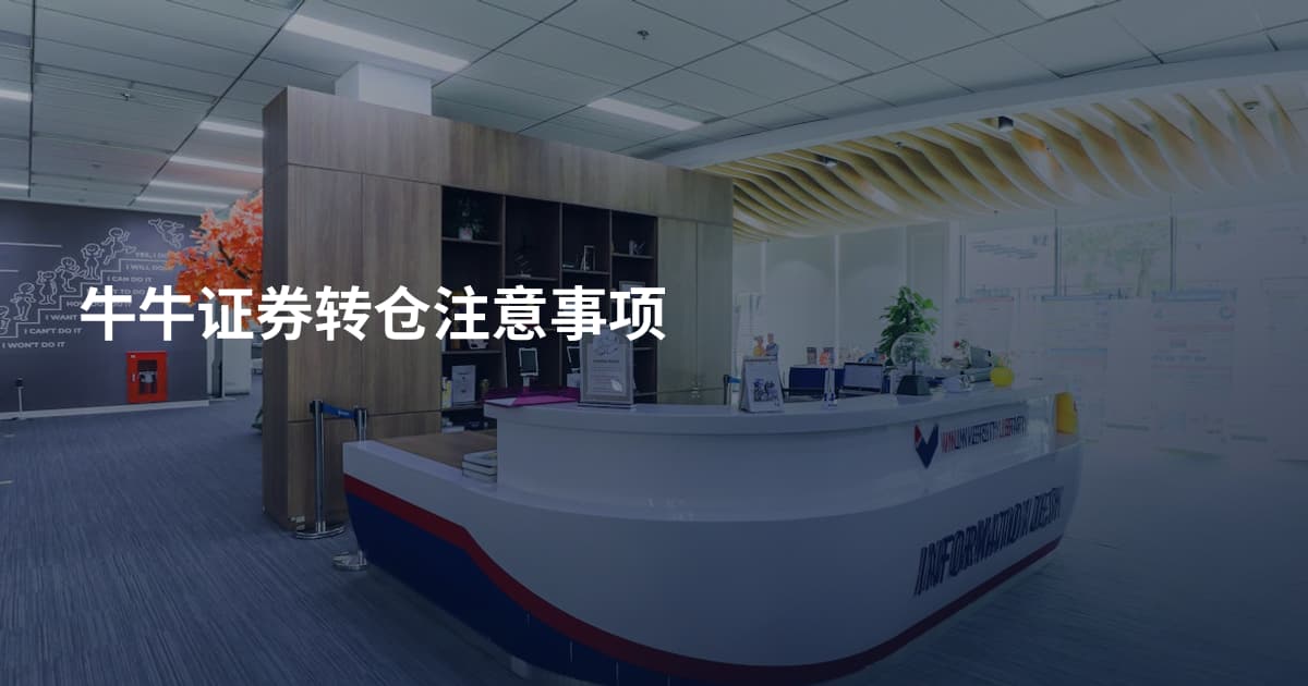 牛牛证券转仓注意事项
