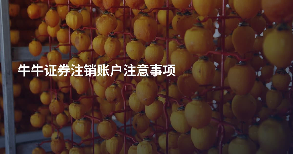 牛牛证券注销账户注意事项