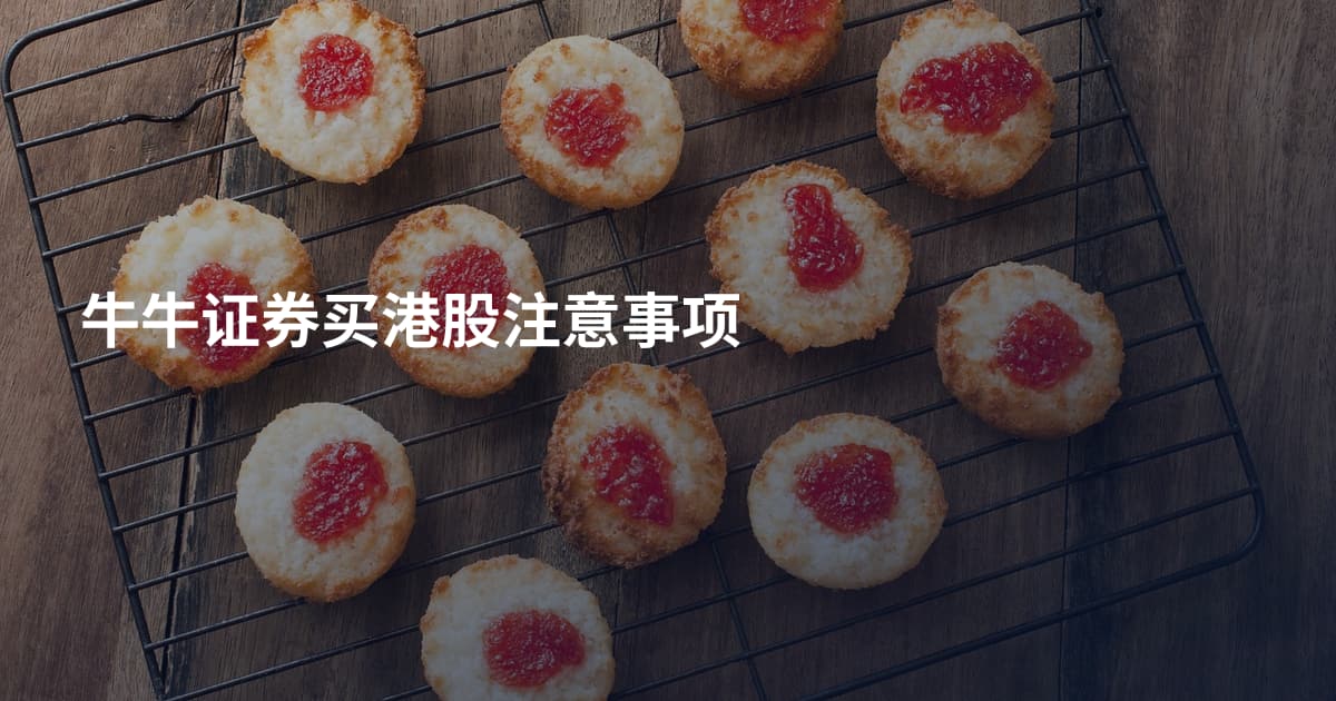 牛牛证券买港股注意事项
