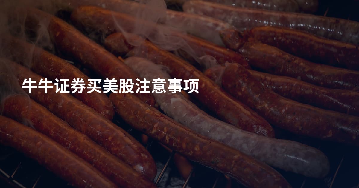 牛牛证券买美股注意事项