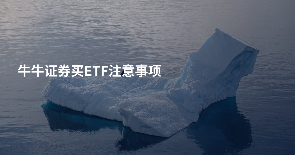 牛牛证券买ETF注意事项