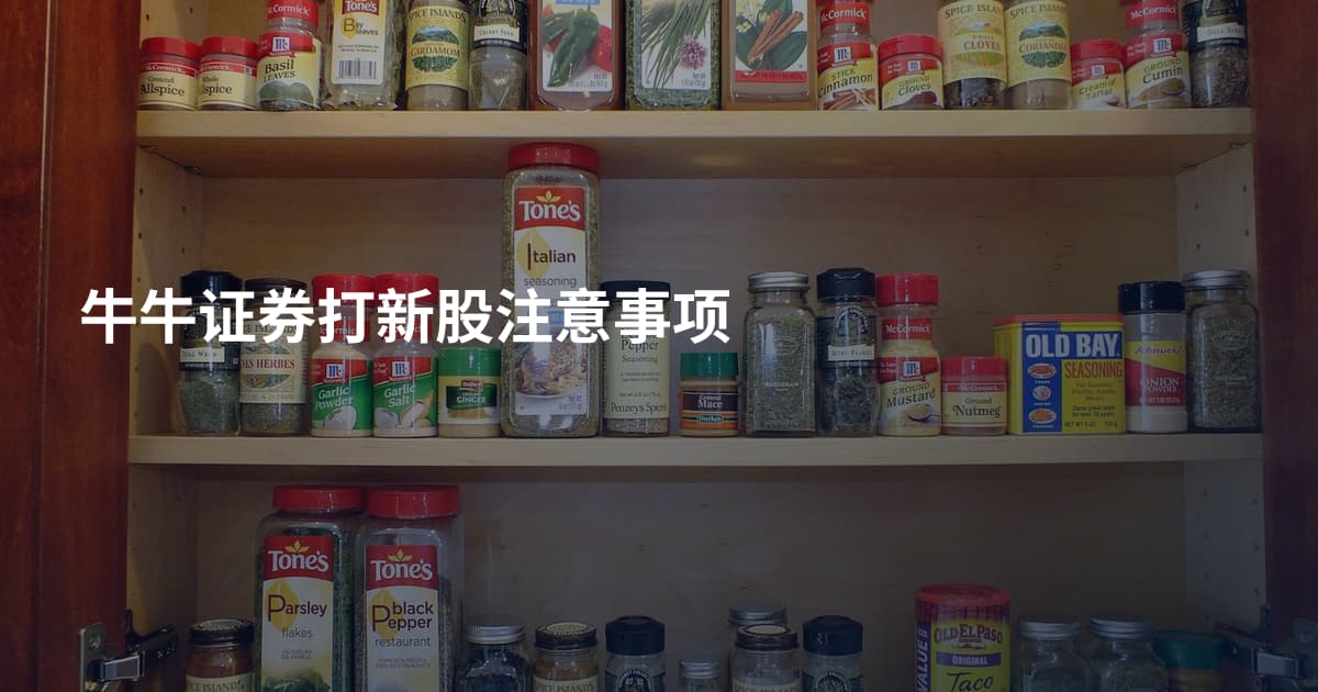 牛牛证券打新股注意事项