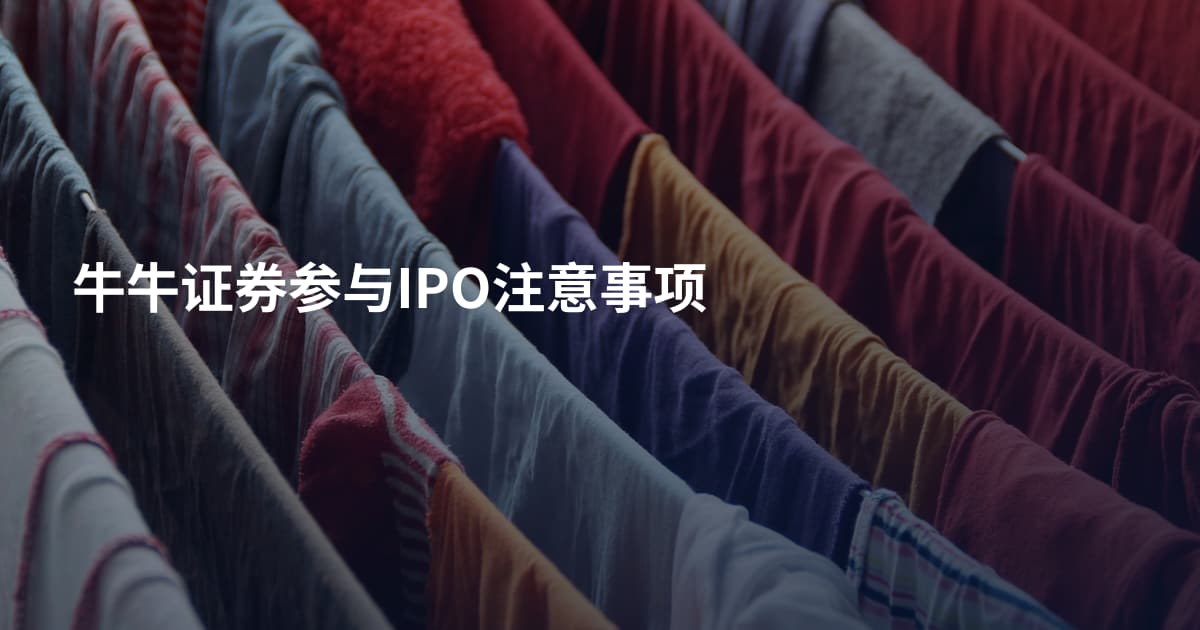 牛牛证券参与IPO注意事项