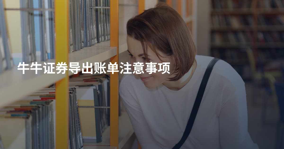 牛牛证券导出账单注意事项