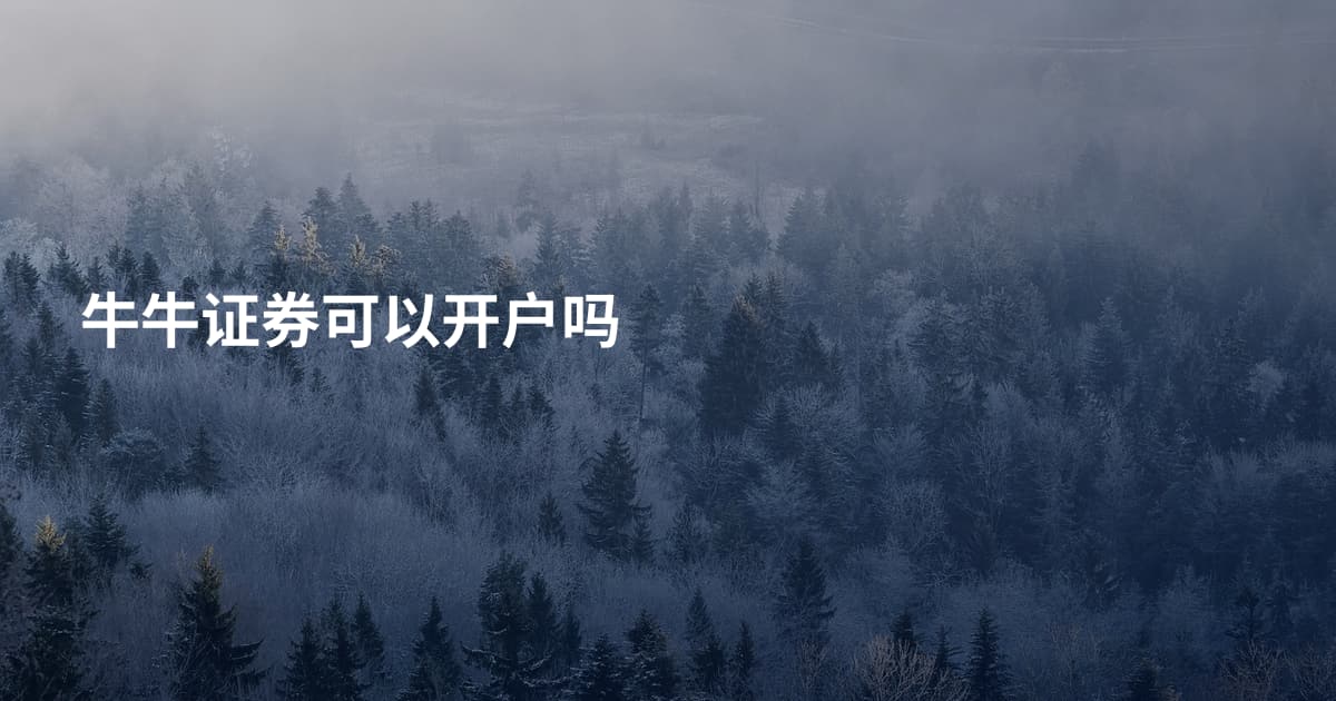 牛牛证券可以开户吗