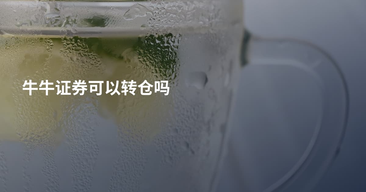 牛牛证券可以转仓吗