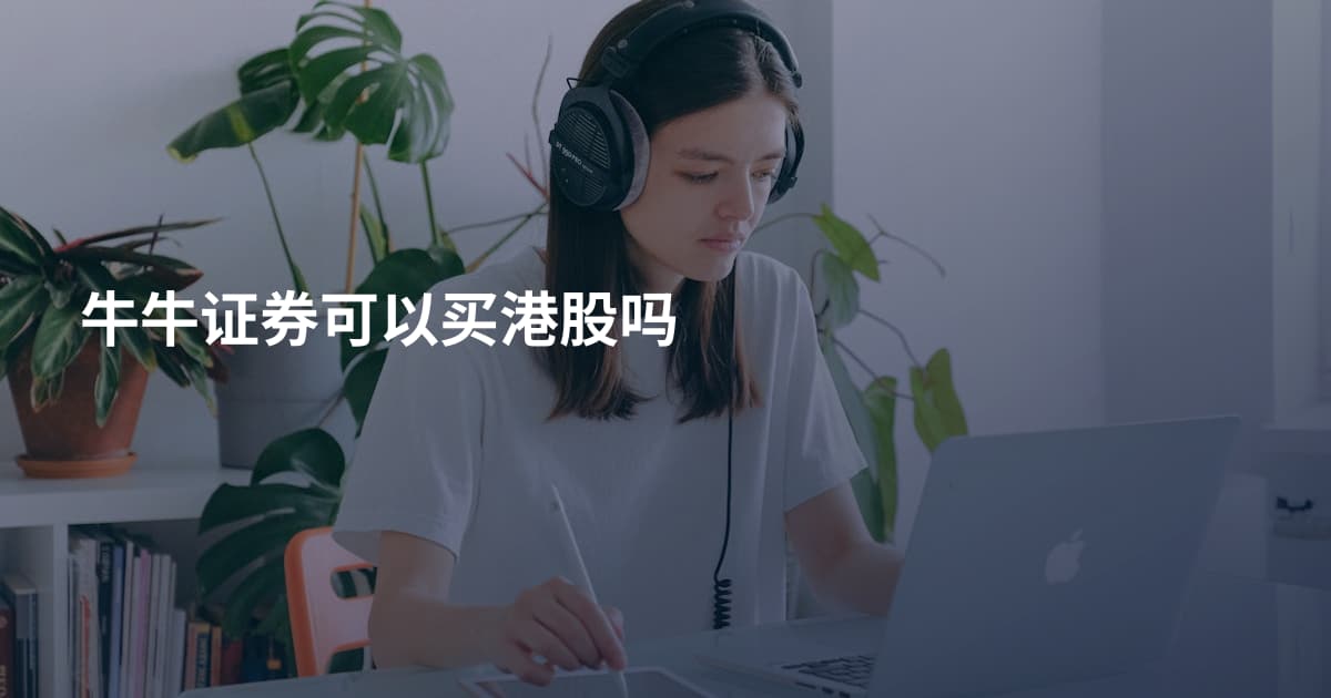 牛牛证券可以买港股吗