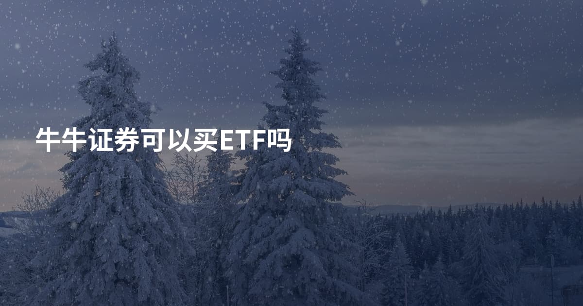 牛牛证券可以买ETF吗