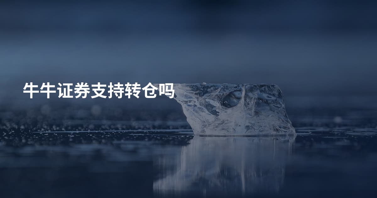 牛牛证券支持转仓吗