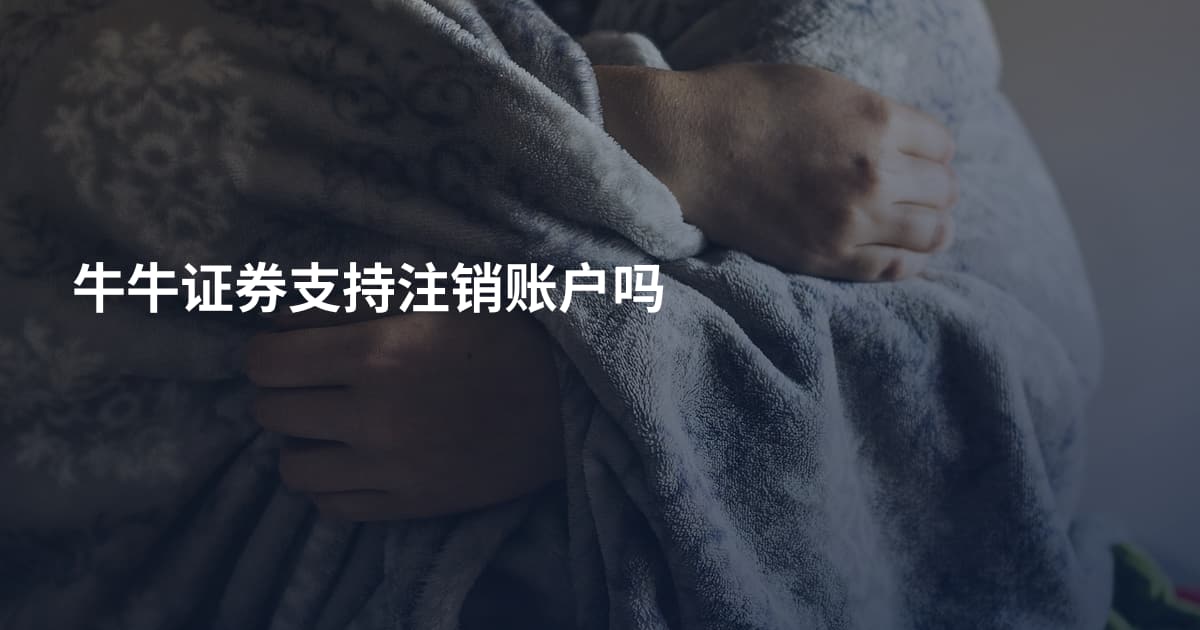 牛牛证券支持注销账户吗