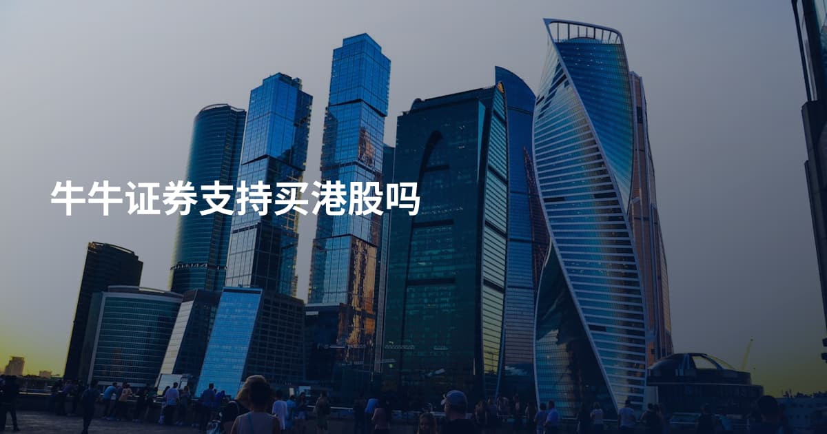牛牛证券支持买港股吗