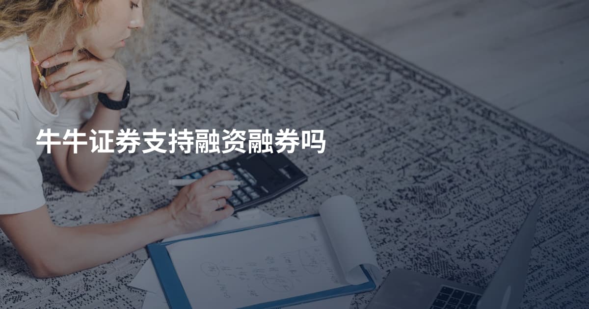 牛牛证券支持融资融券吗