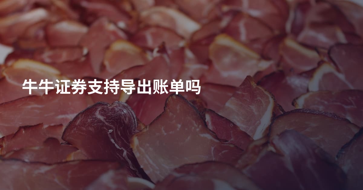 牛牛证券支持导出账单吗