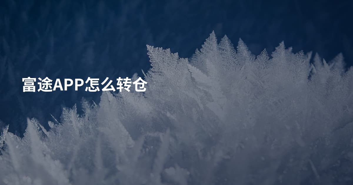 富途APP怎么转仓