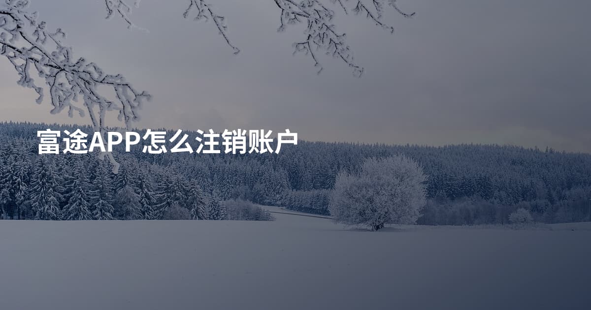 富途APP怎么注销账户