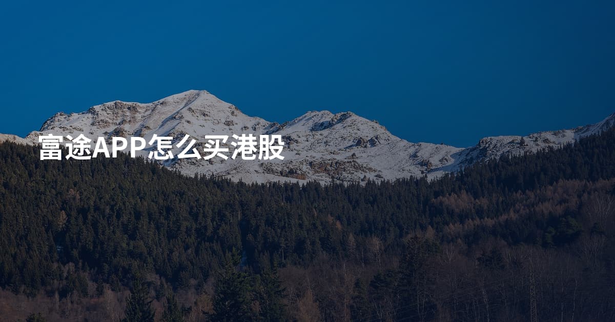富途APP怎么买港股