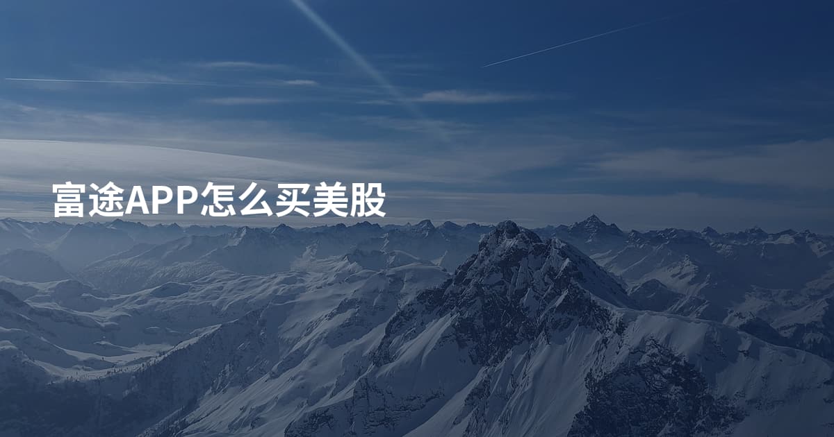 富途APP怎么买美股