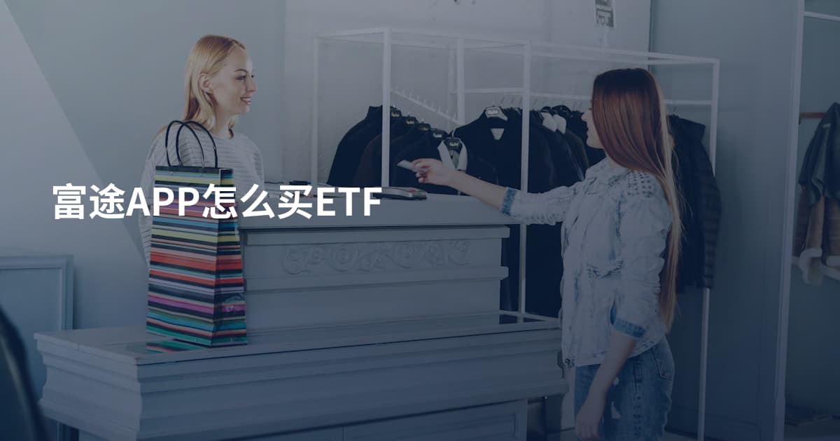 富途APP怎么买ETF