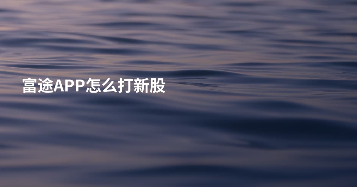 富途APP怎么打新股