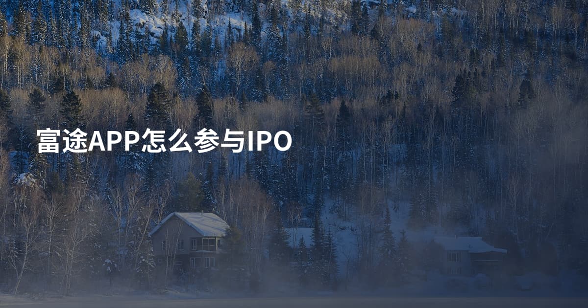 富途APP怎么参与IPO