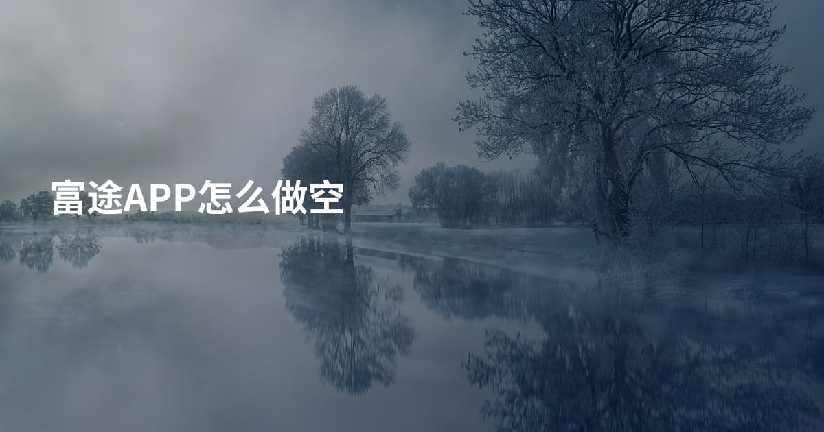 富途APP怎么做空