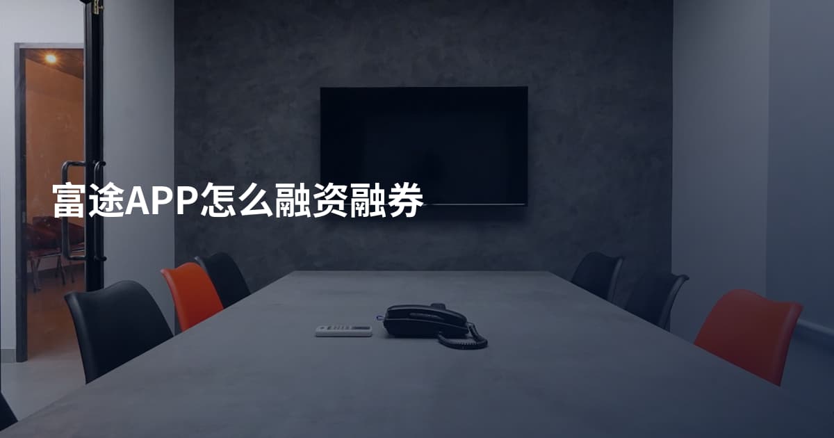 富途APP怎么融资融券