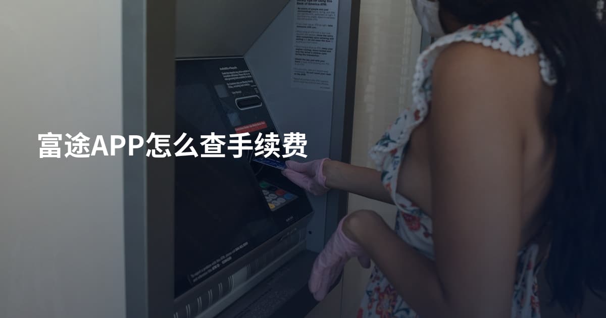 富途APP怎么查手续费