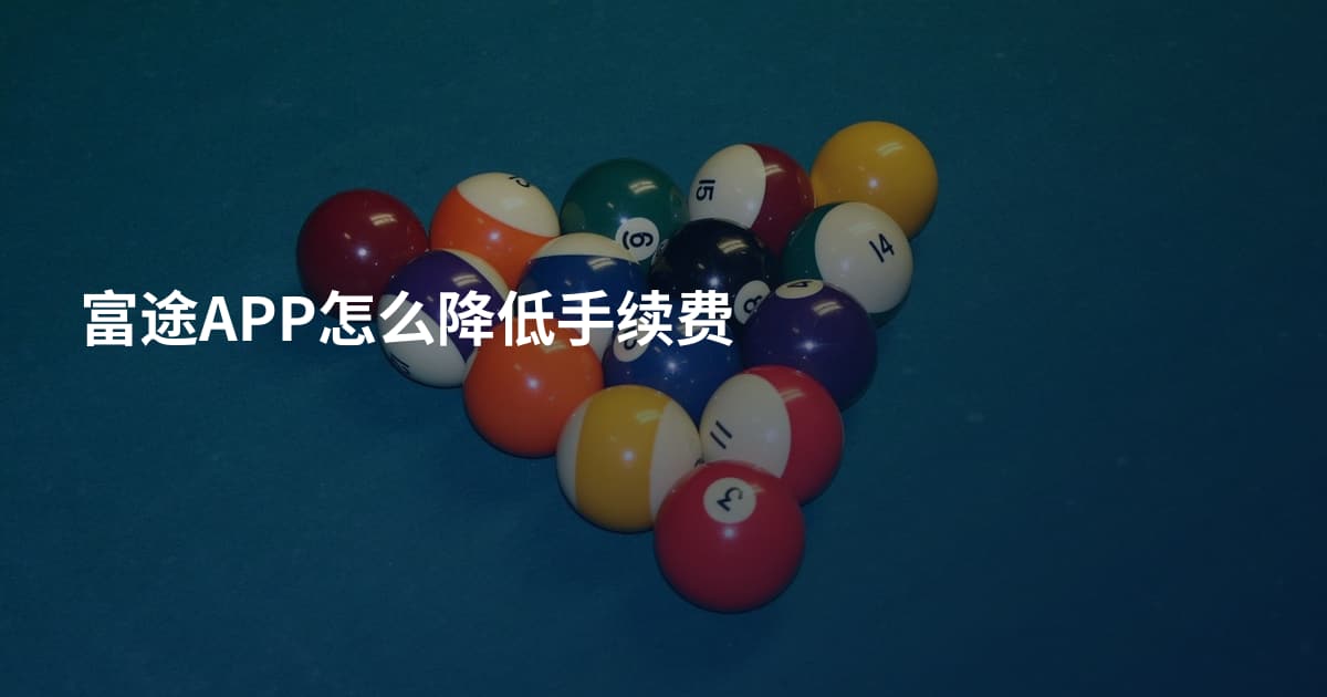 富途APP怎么降低手续费