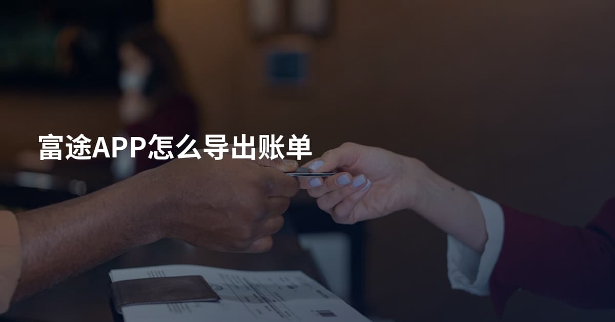 富途APP怎么导出账单