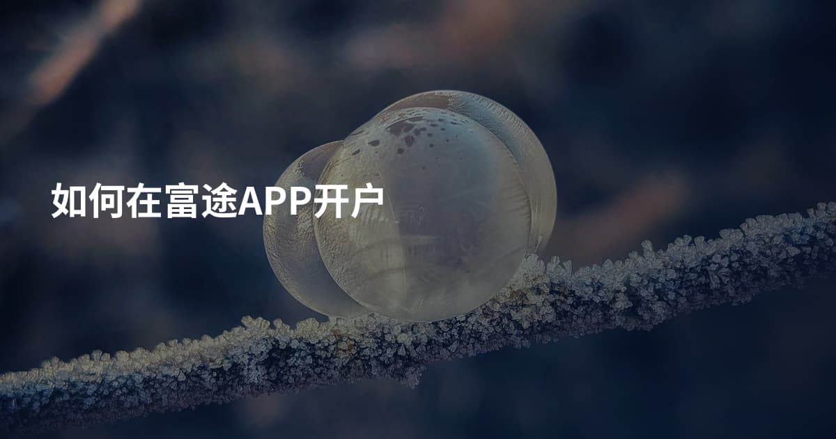 如何在富途APP开户