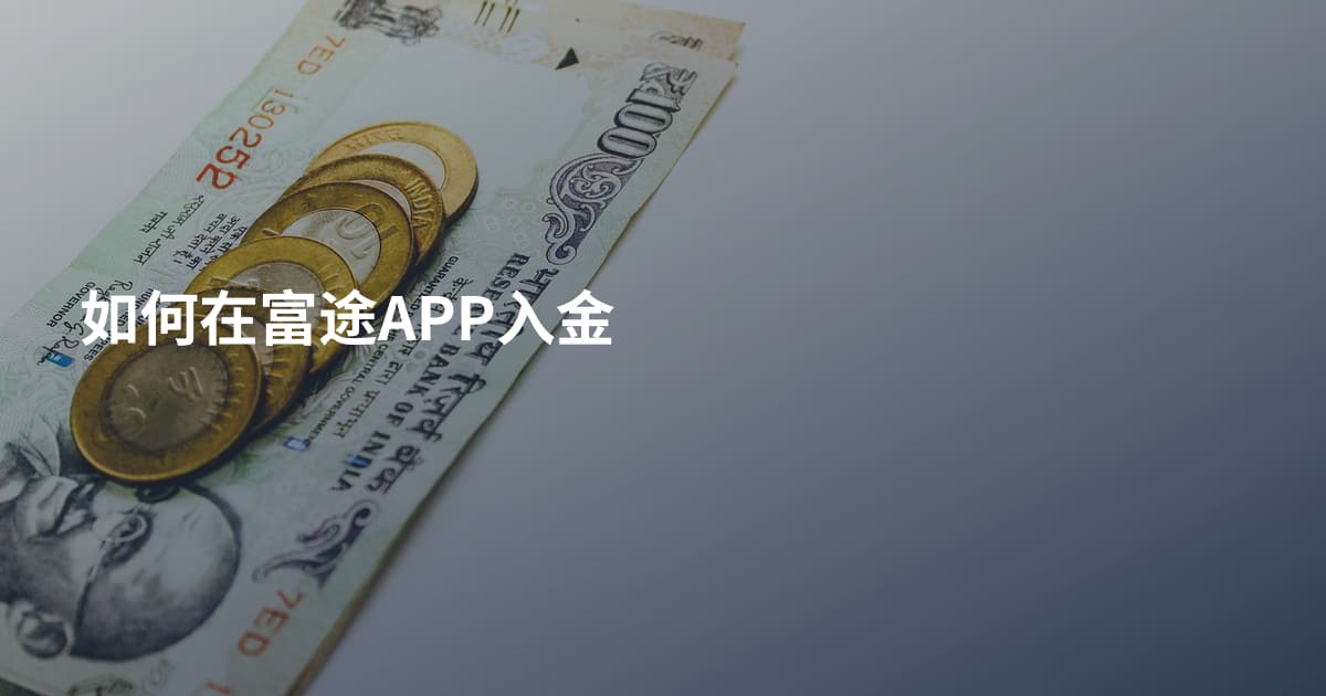 如何在富途APP入金