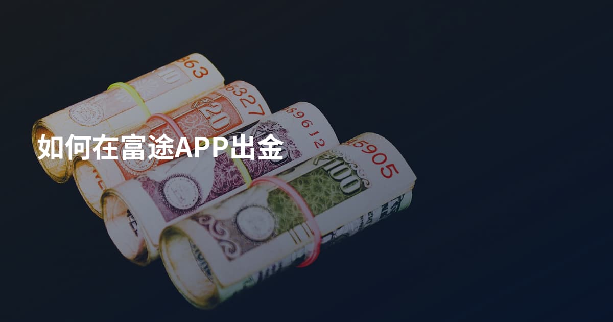 如何在富途APP出金