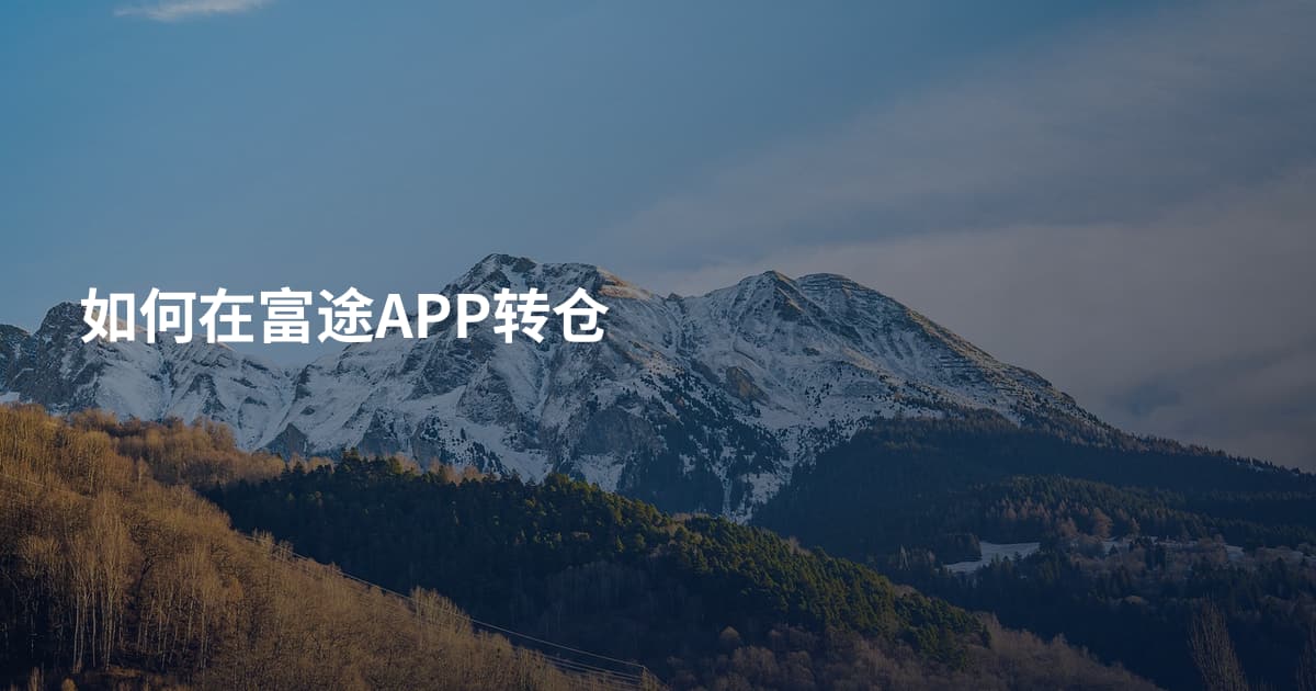 如何在富途APP转仓