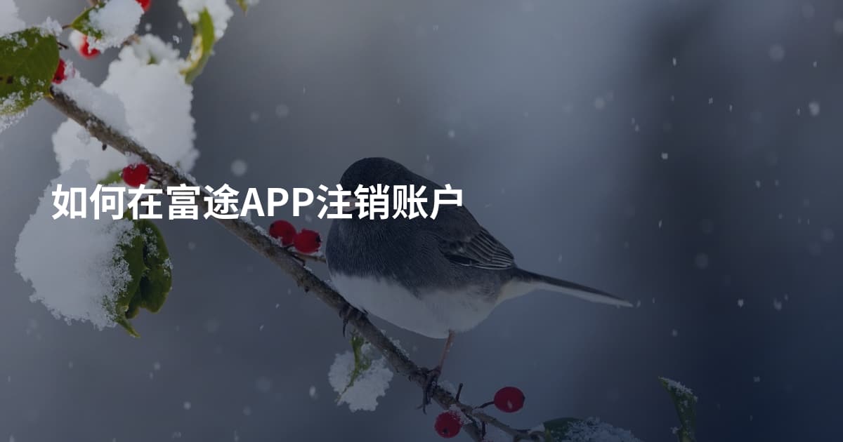 如何在富途APP注销账户