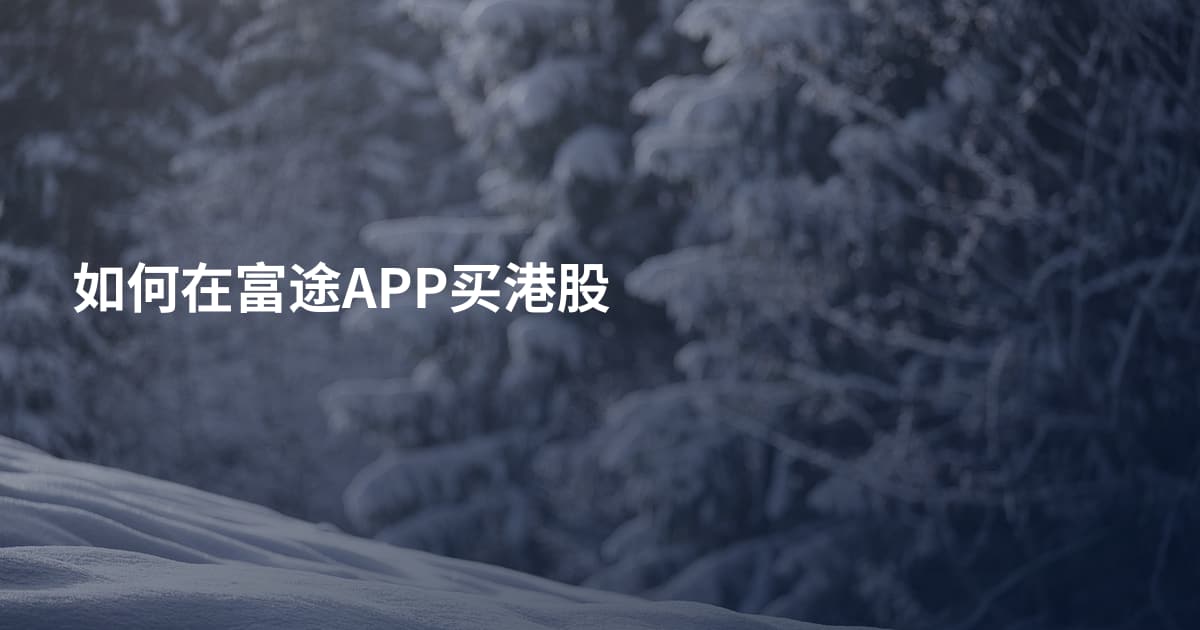 如何在富途APP买港股