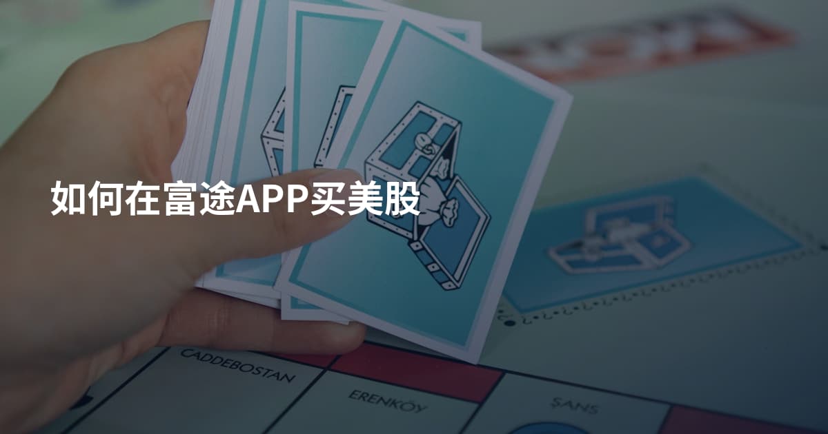 如何在富途APP买美股