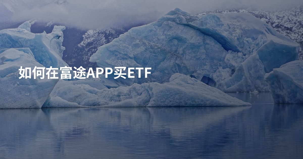 如何在富途APP买ETF