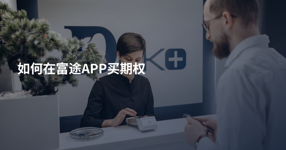 如何在富途APP买期权