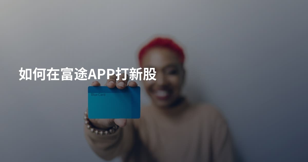 如何在富途APP打新股