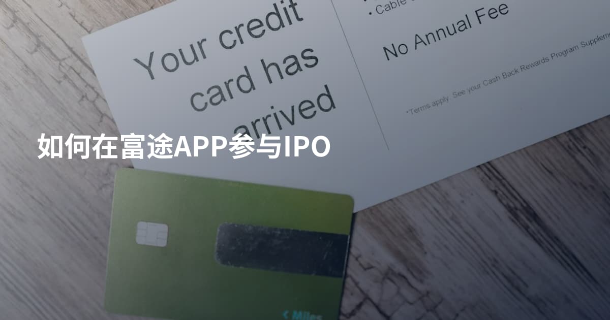 如何在富途APP参与IPO