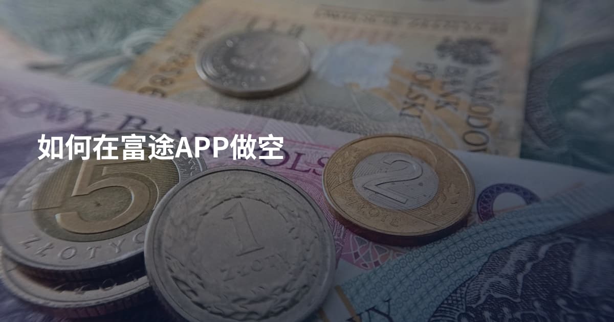 如何在富途APP做空