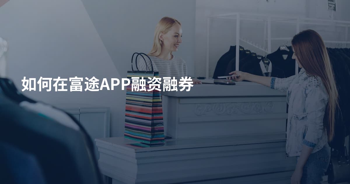 如何在富途APP融资融券