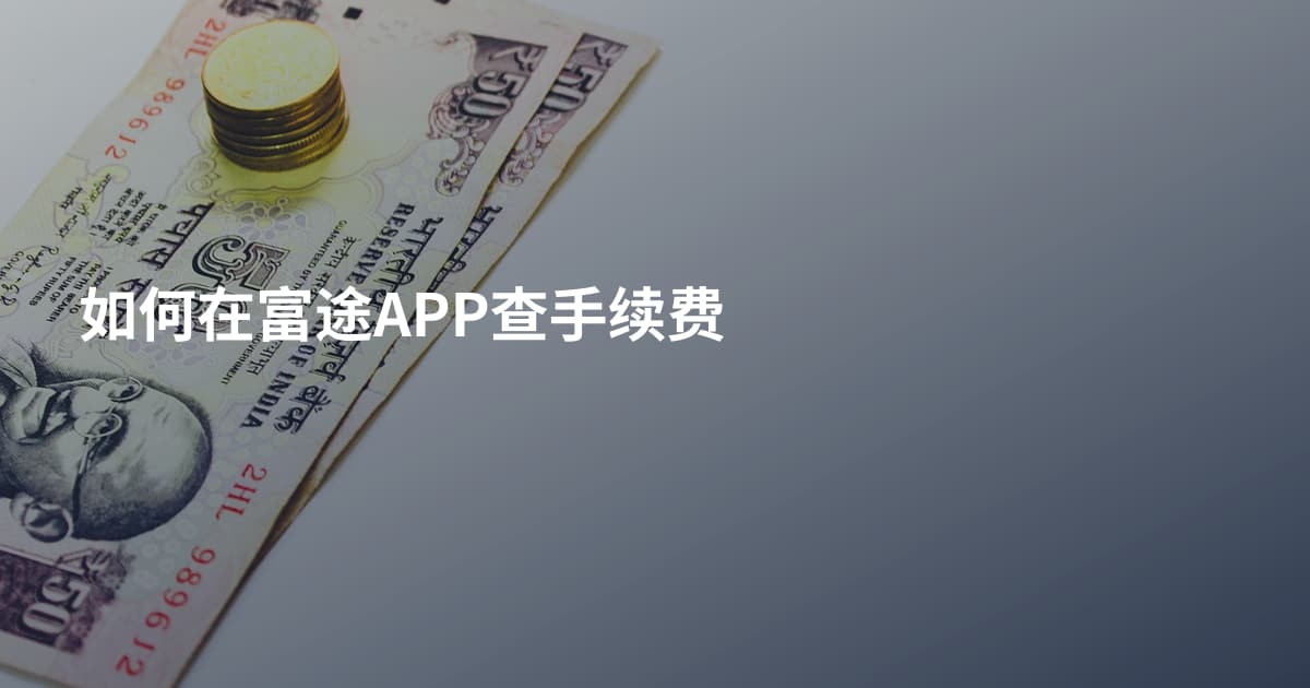 如何在富途APP查手续费