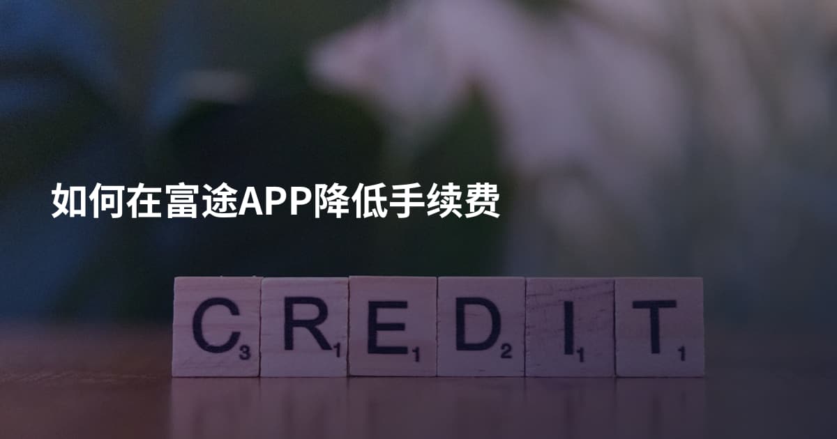 如何在富途APP降低手续费
