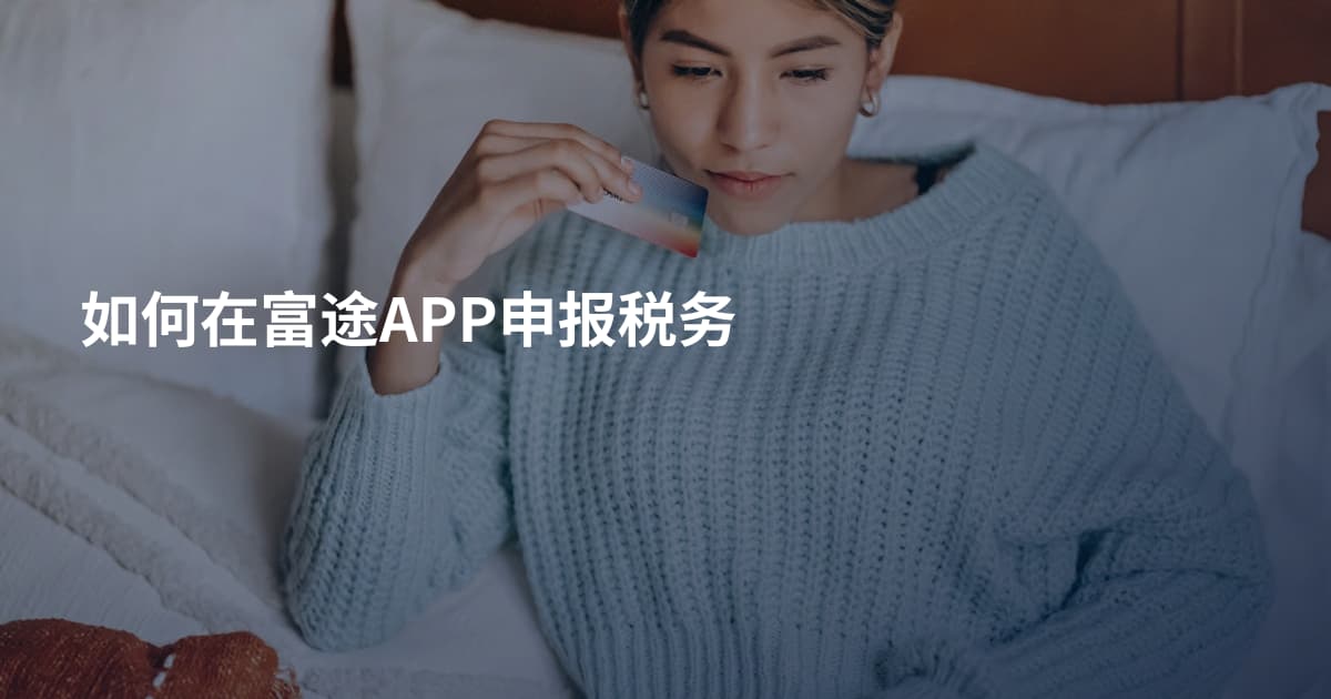 如何在富途APP申报税务