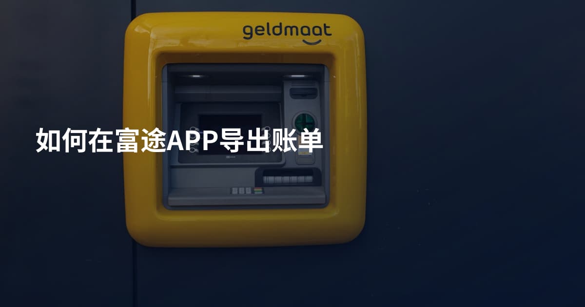 如何在富途APP导出账单