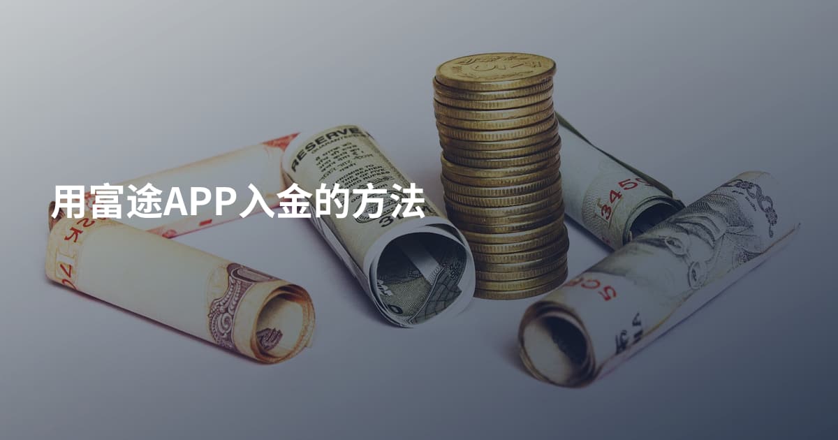 用富途APP入金的方法