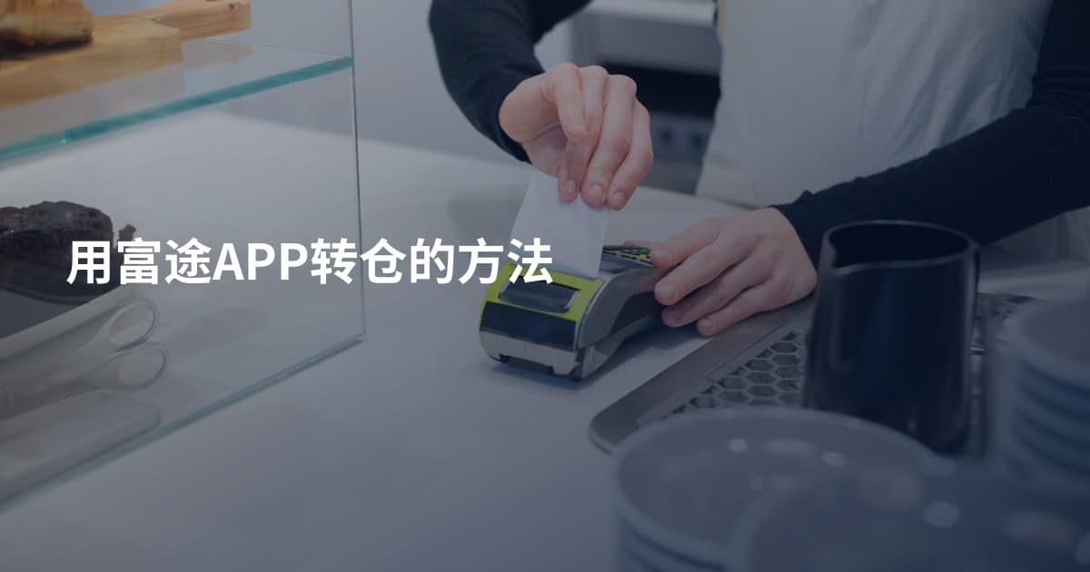 用富途APP转仓的方法