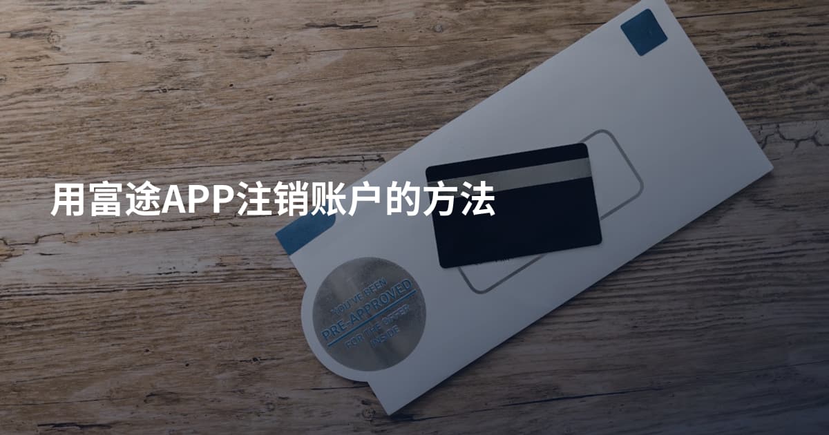 用富途APP注销账户的方法