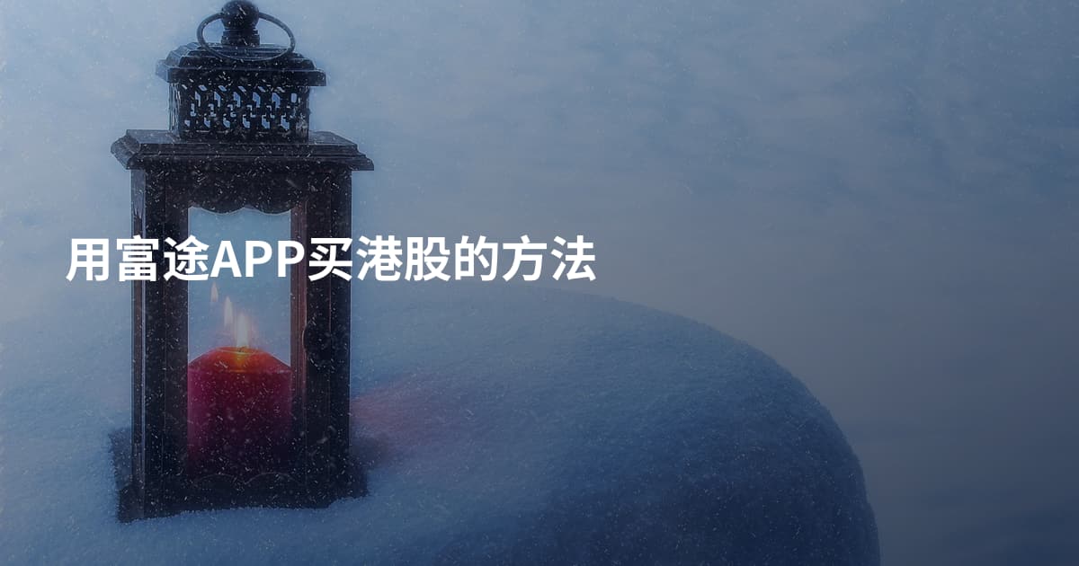 用富途APP买港股的方法